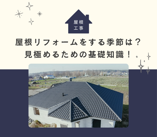 屋根リフォームをする季節はいつがベスト？見極めるための基礎知識！