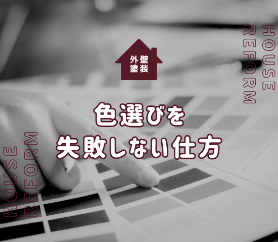 外壁塗装の色選びの仕方は？失敗しないためのポイントを解説！