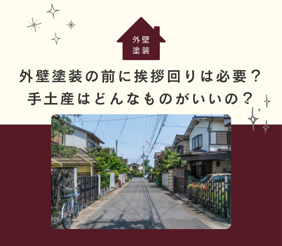 外壁塗装の前に挨拶回りは必要？手土産はどんなものがいいの？