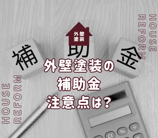 外壁塗装で支給される助成金や補助金は？審査や注意点を解説！