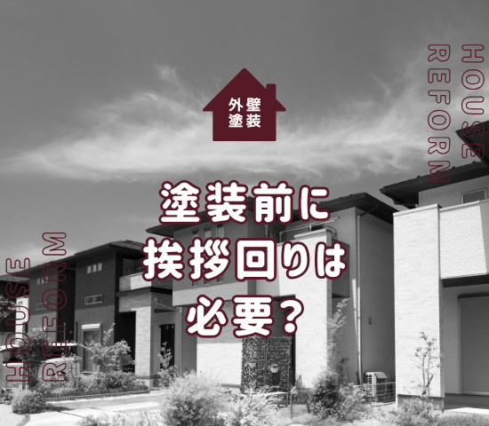 外壁塗装の前に挨拶回りは必要？手土産はどんなものがいいの？