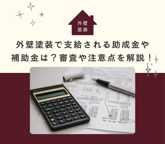 外壁塗装で支給される助成金や補助金は？審査や注意点を解説！