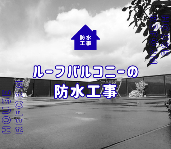 ルーフバルコニーの防水工事の費用は？おすすめの工法も解説！