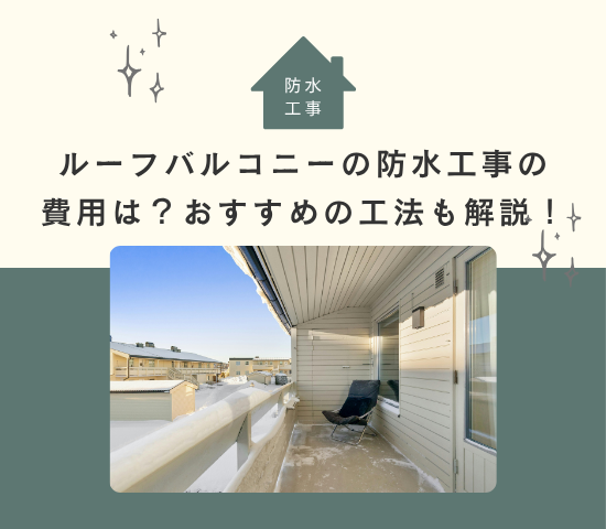ルーフバルコニーの防水工事の費用は？おすすめの工法も解説！
