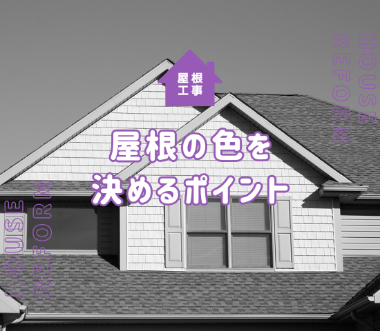 屋根リフォームの際に塗装の色はどうする？色を決める時のポイントと注意点を解説！