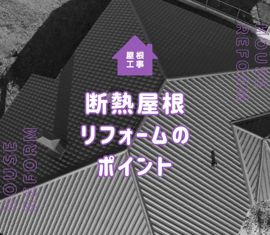 断熱を目的とした屋根リフォームのポイントは？費用相場やメリットを紹介！