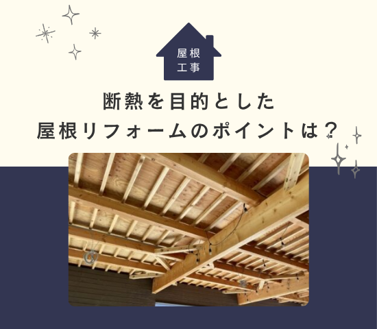断熱を目的とした屋根リフォームのポイントは？費用相場やメリットを紹介！