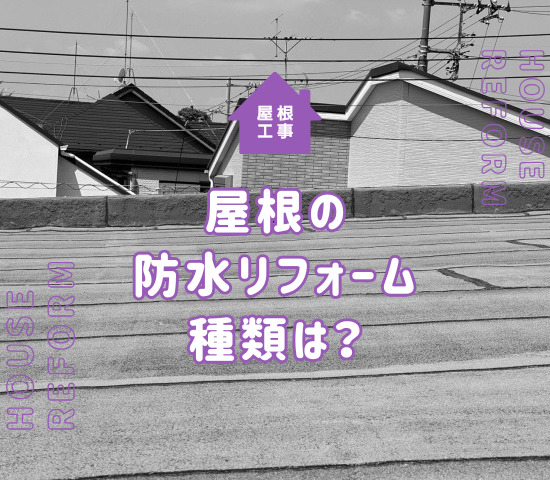 屋根の防水リフォームの種類は何があるの？費用や耐用年数を解説！