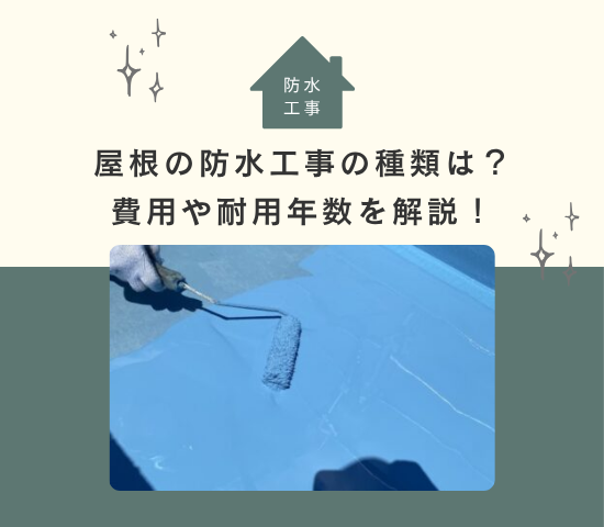 屋根の防水リフォームの種類は何があるの？費用や耐用年数を解説！