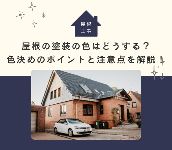 屋根リフォームの際に塗装の色はどうする？色を決める時のポイントと注意点を解説！