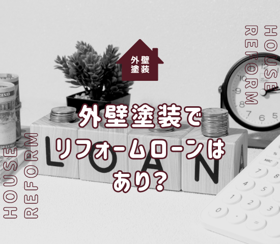 外壁塗装でリフォームローンはアリ？利点や注意点などを紹介