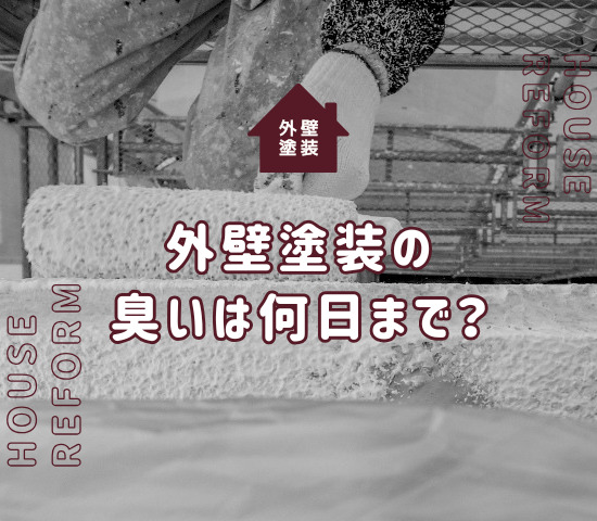 外壁塗装の臭いは何日まで？塗装中の対策法も紹介！