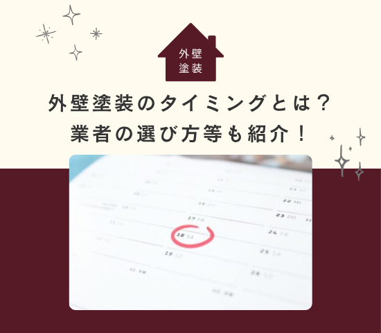 外壁塗装のタイミングとは？塗り替えの時期や業者の選び方などを紹介！