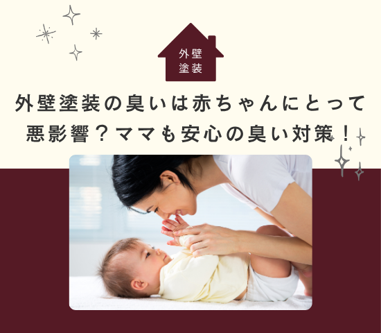 外壁塗装の臭いは赤ちゃんにとって悪影響？ママも安心の臭い対策！