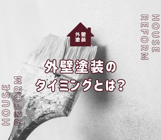 外壁塗装のタイミングとは？塗り替えの時期や業者の選び方などを紹介！
