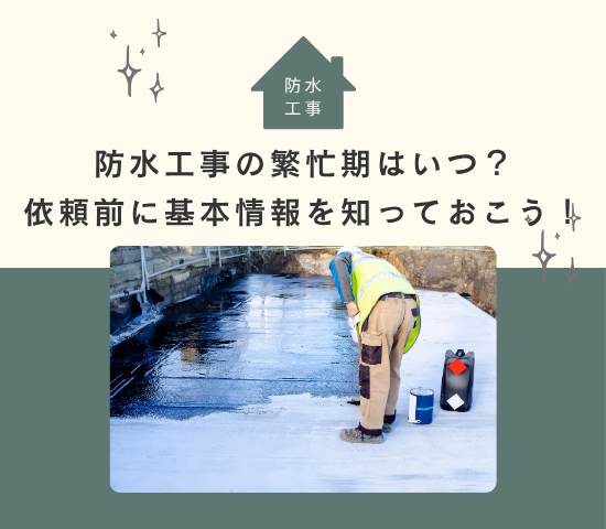 防水工事の繁忙期はいつ？依頼前に基本情報を知っておこう！