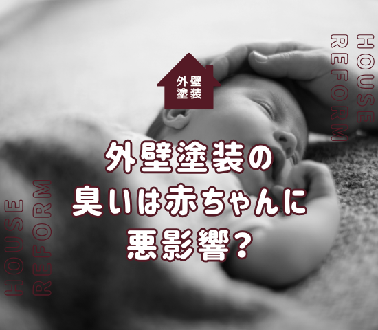 外壁塗装の臭いは赤ちゃんにとって悪影響？ママも安心の臭い対策！