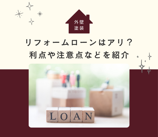 外壁塗装でリフォームローンはアリ？利点や注意点などを紹介