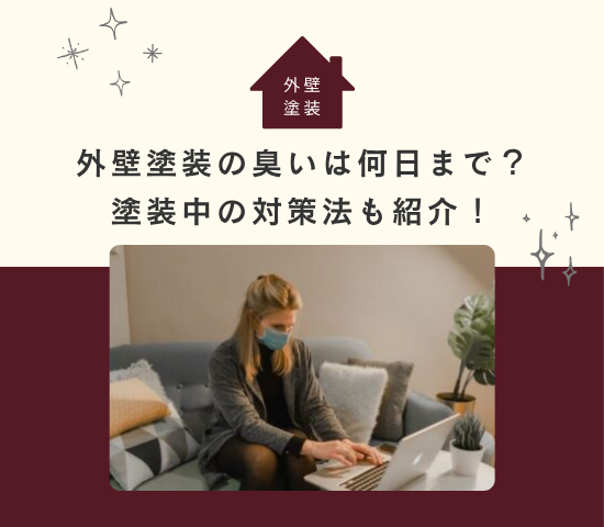 外壁塗装の臭いは何日まで？塗装中の対策法も紹介！