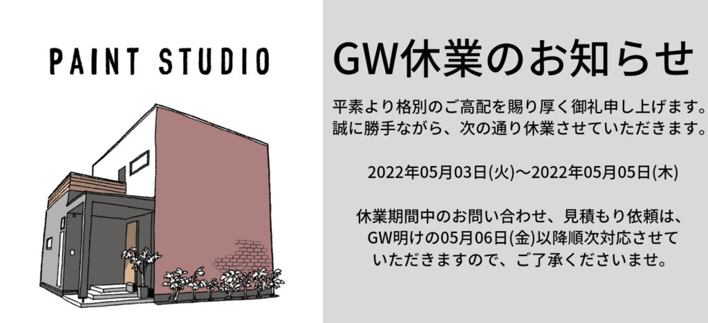 GW休業