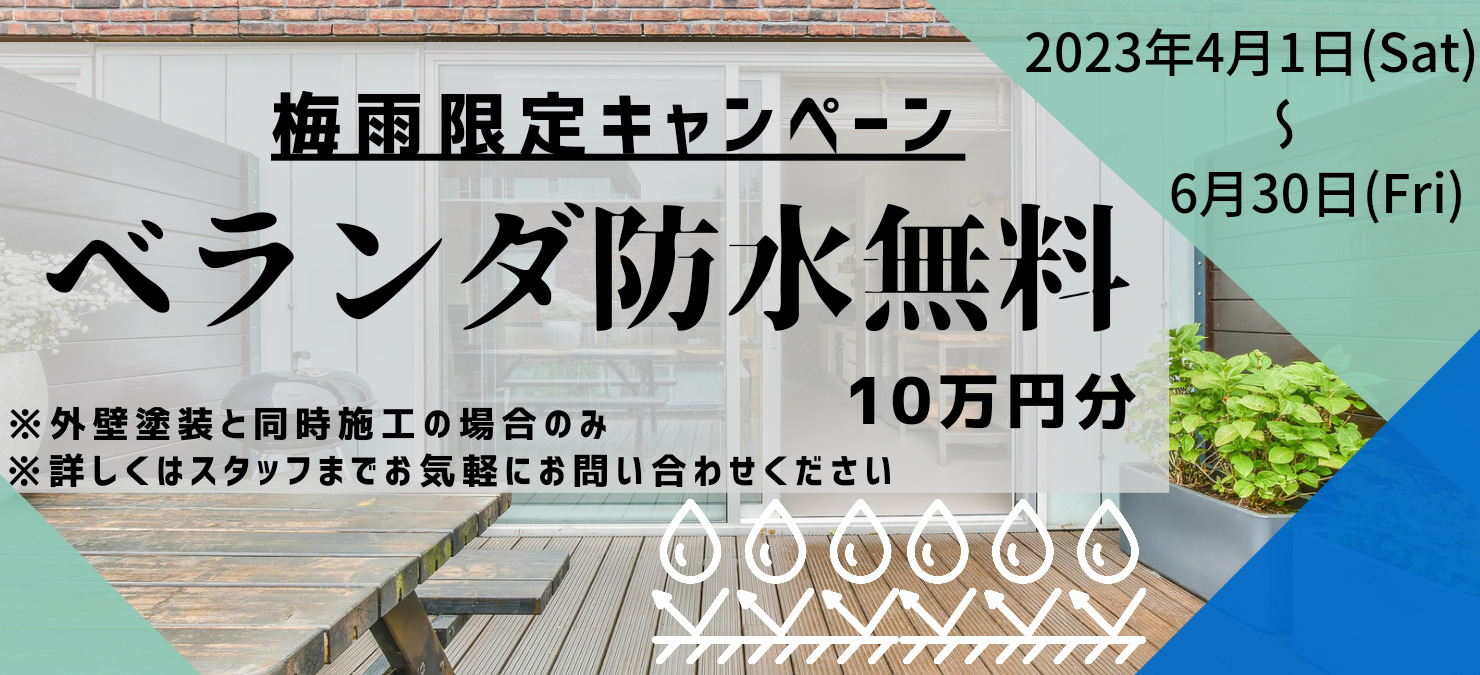 【ベランダ防水無料】