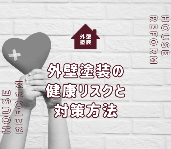 外壁塗装で注意すべき健康被害と対策法【施工前にチェック】
