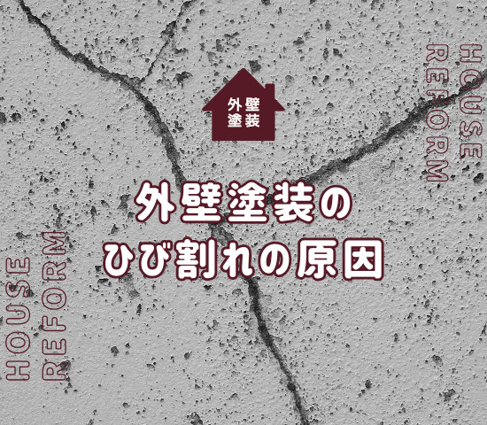 外壁塗装のひび割れ（クラック）の原因と補修方法！