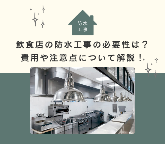 飲食店の防水工事の必要性は？費用や注意点について解説！