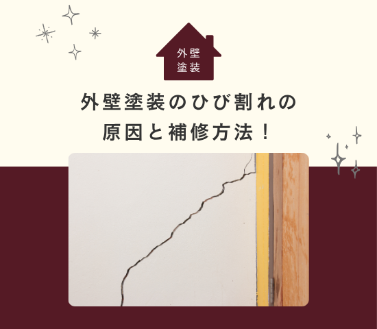 外壁塗装のひび割れ（クラック）の原因と補修方法！