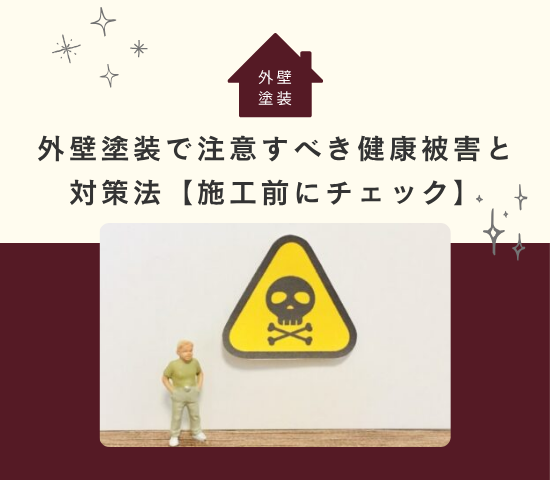 外壁塗装で注意すべき健康被害と対策法【施工前にチェック】