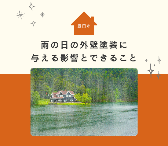 豊田市の雨の日の外壁塗装はどうなるの？外壁塗装に与える影響と雨の日でもできることを解説！