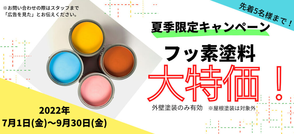 夏季限定キャンペーン