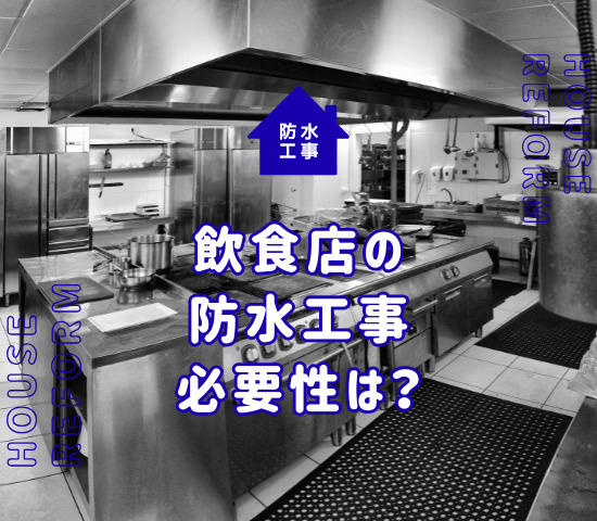 飲食店の防水工事の必要性は？費用や注意点について解説！