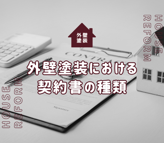 契約前に確認を！外壁塗装における契約書の種類とは？
