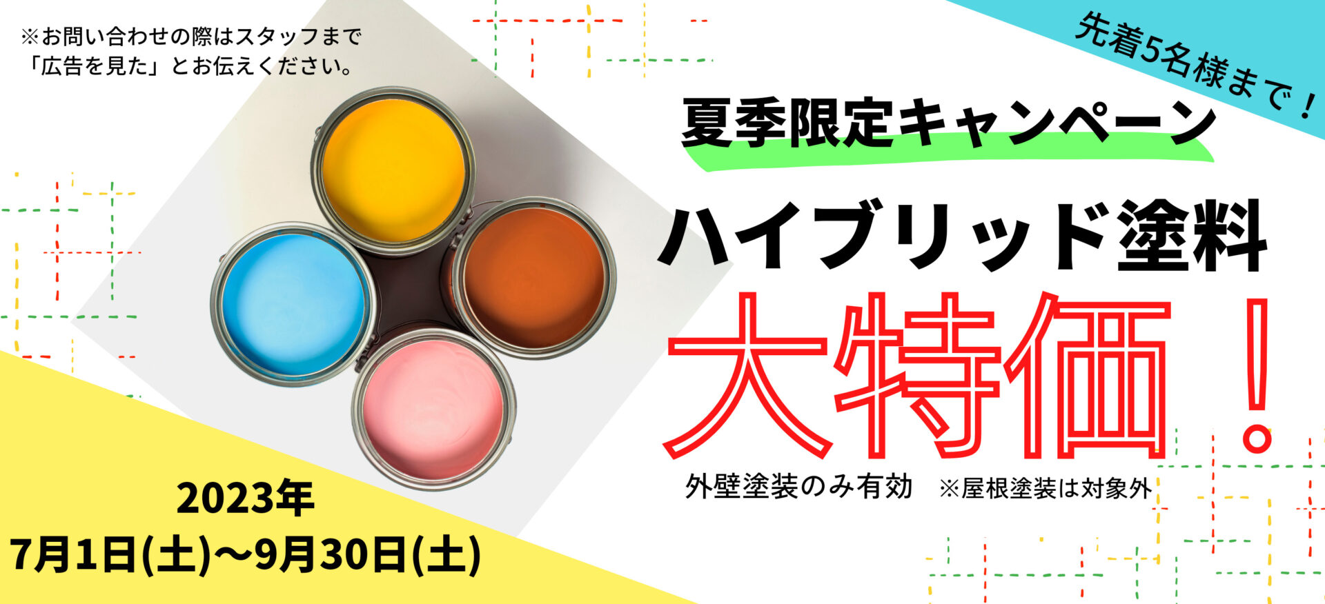 【2023.7～外壁塗料 ハイブリッドキャンペーン】