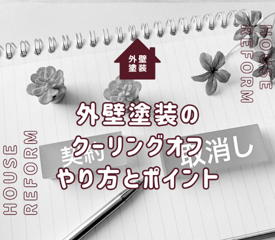 外壁塗装の契約解除（クーリングオフ）の方法とポイント！