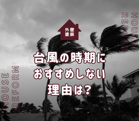 外壁塗装は台風の時期におすすめしない理由と対策！