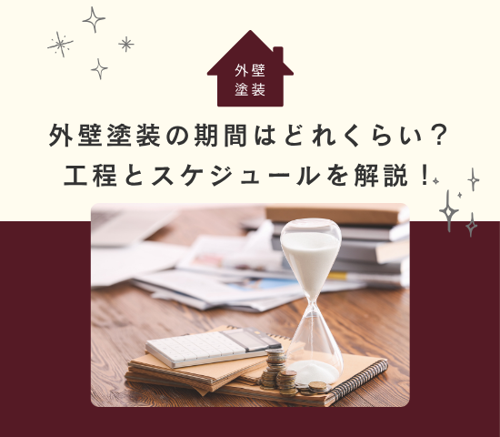 外壁塗装の期間はどれくらい？工程とスケジュールを解説！