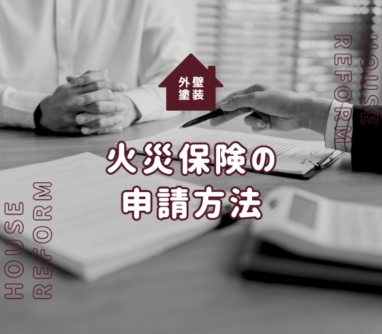 外壁塗装に火災保険を適用させるための条件と申請方法！