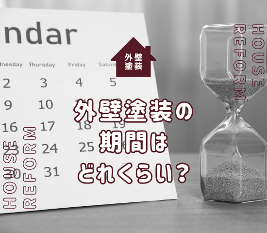外壁塗装の期間はどれくらい？工程とスケジュールを解説！