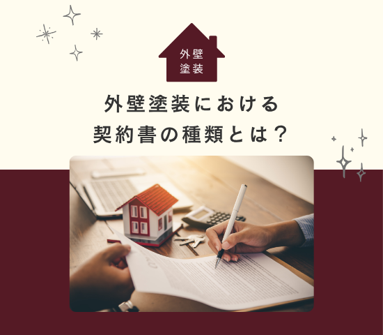 契約前に確認を！外壁塗装における契約書の種類とは？