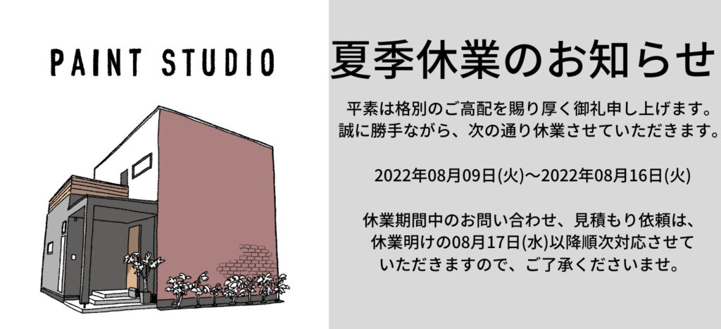 夏季休業のお知らせ