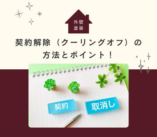外壁塗装の契約解除（クーリングオフ）の方法とポイント！