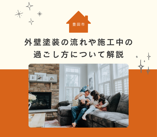 豊田市での外壁塗装の流れや施工中の過ごし方は？どのように生活すればいいか解説