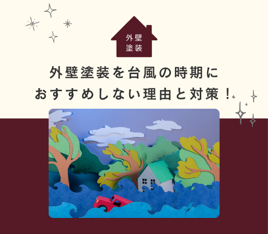外壁塗装は台風の時期におすすめしない理由と対策！
