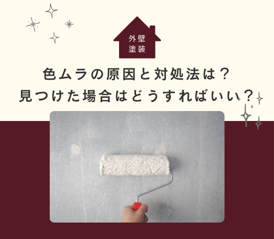 外壁塗装の色ムラの原因と対処法は？見つけた場合はどうすればいい？