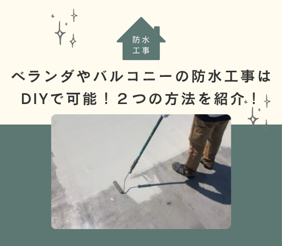 ベランダやバルコニーの防水工事はDIYで可能！自分で出来る２つの方法を紹介！