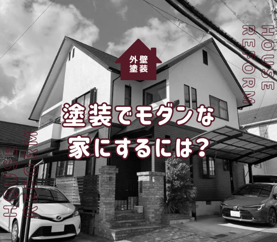 外壁塗装でモダンな家にするためのポイントや失敗しない方法を解説！