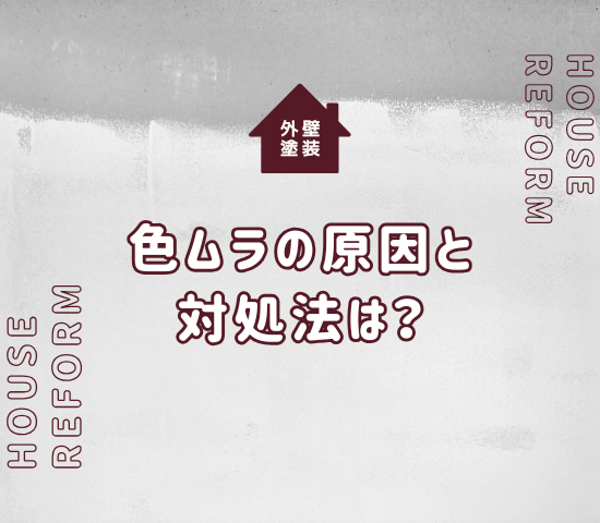 外壁塗装の色ムラの原因と対処法は？見つけた場合はどうすればいい？