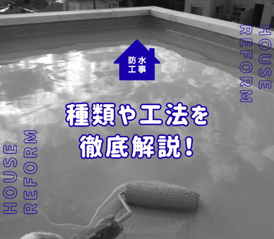 防水工事のやり方とは？主な種類とそれぞれの工法を徹底解説！